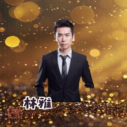 林雅